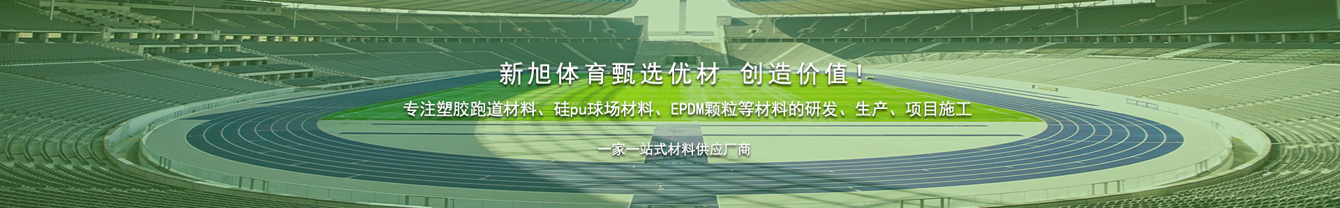 新旭体育设施有限公司