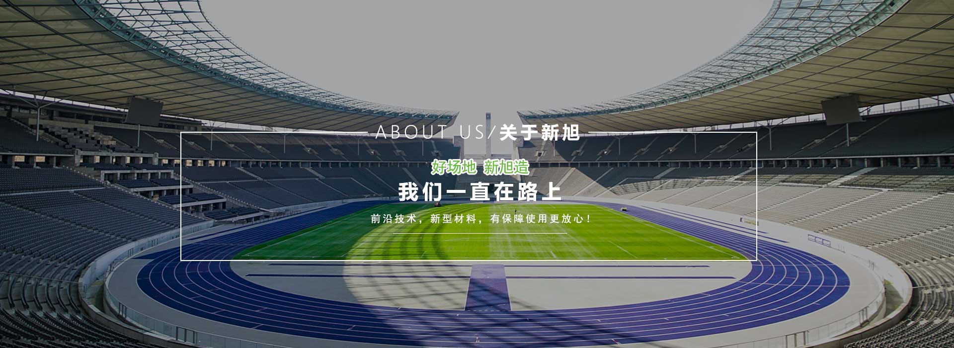 新旭体育设施有限公司-企业简介