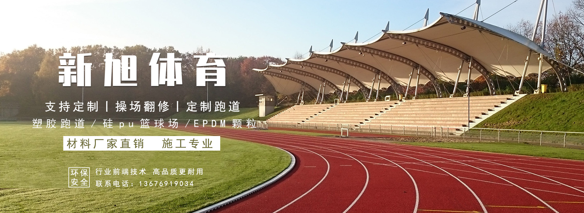 新旭体育设施有限公司-企业简介