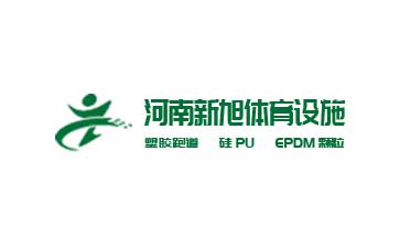 新旭体育设施有限公司