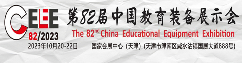 第82届中国教育装备展示会