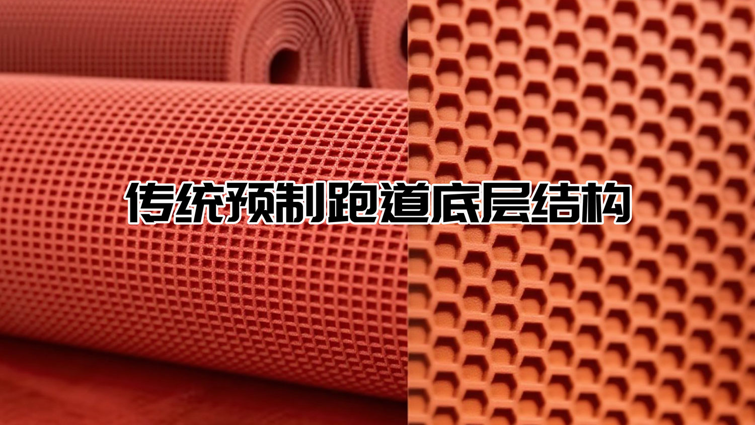 传统预制跑道底层结构