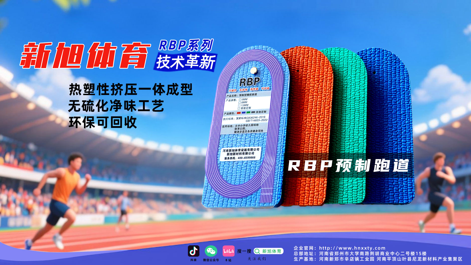 新旭RBP预制橡胶跑道