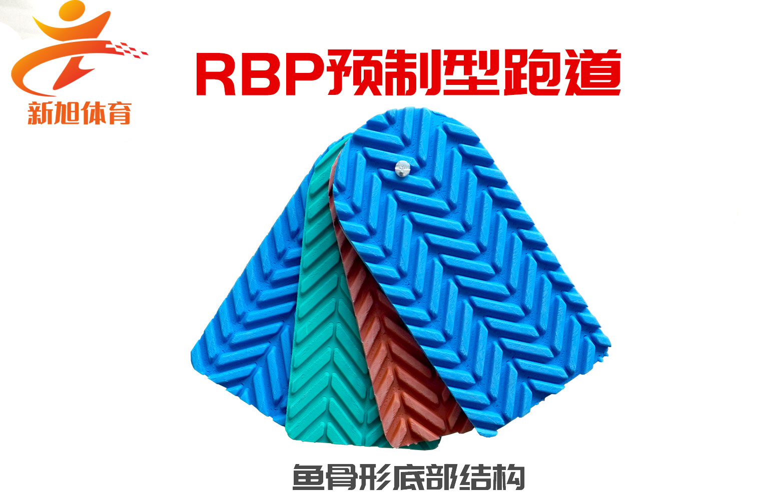 新旭RBP预制跑道底部鱼骨形专利保护结构