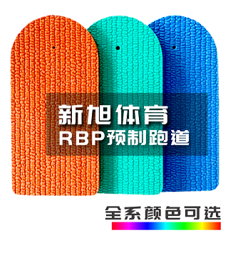 新旭体育RBP预制型橡胶跑道全系颜色可选