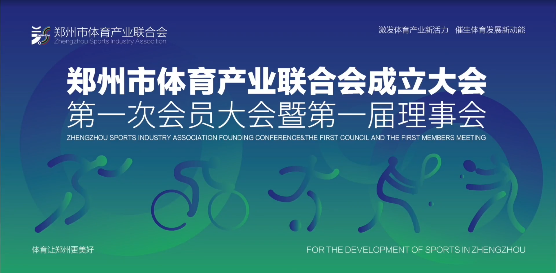 郑州体育产业联合会成立大会