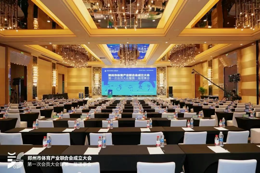 郑州体育产业联合会成立大会