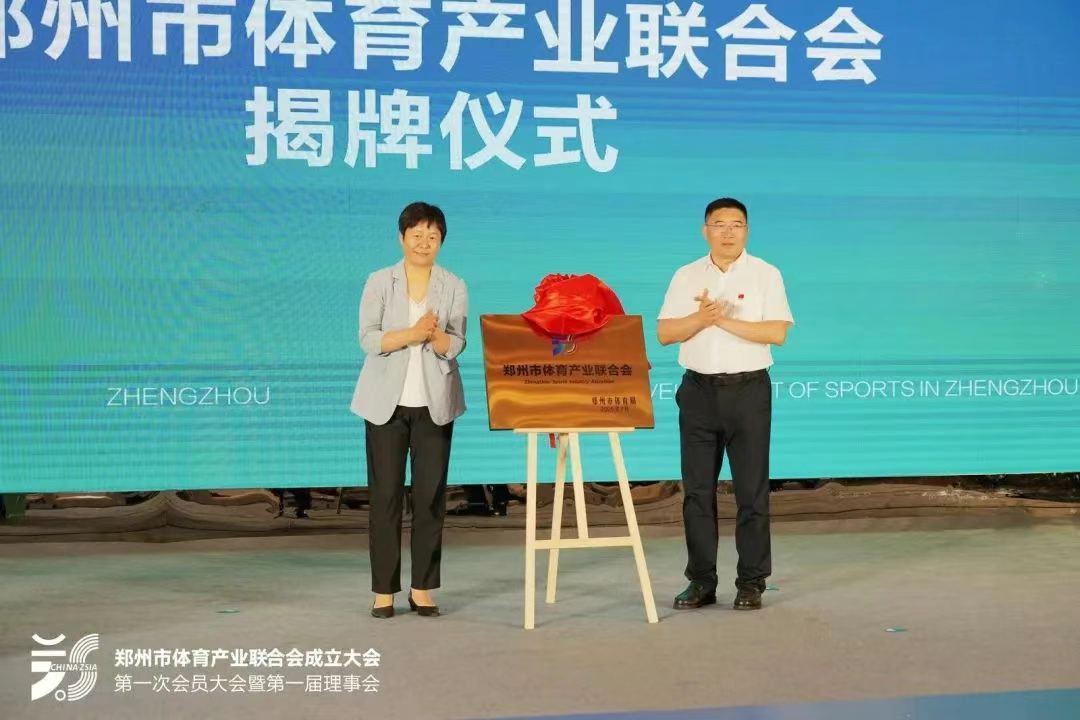 郑州体育产业联合会成立大会揭牌仪式