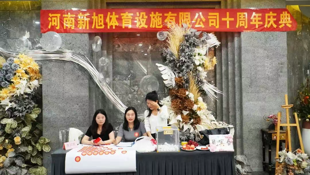 新旭体育塑胶跑道厂家十周年庆