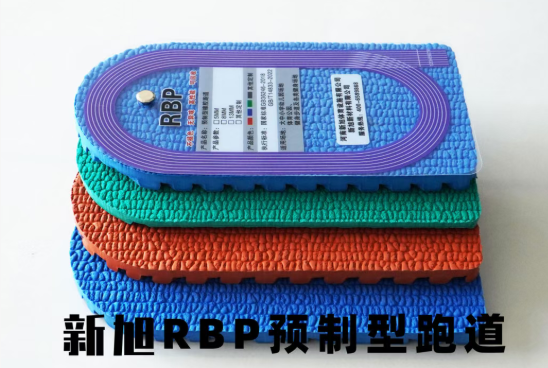 新旭体育预制型RBP跑道样块