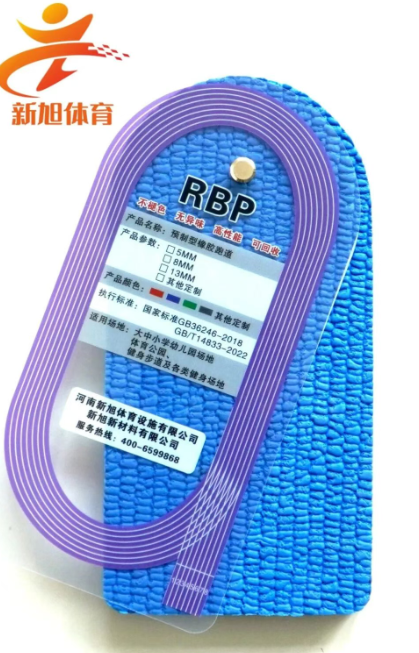 新旭体育RBP蓝色预制跑道样块