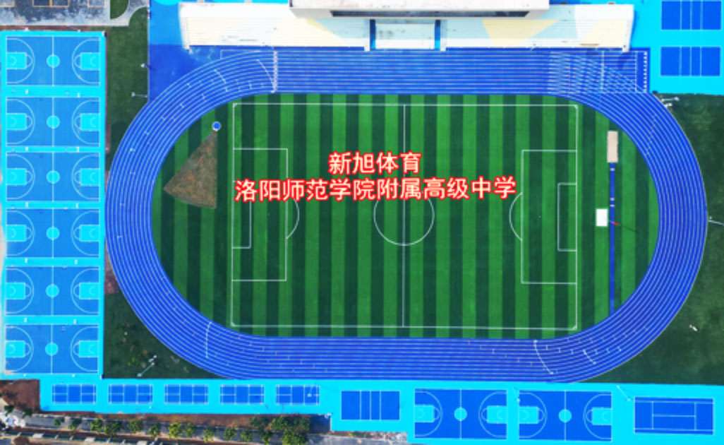 新旭体育河南本土洛阳师范学院附属高级中学跑道案例